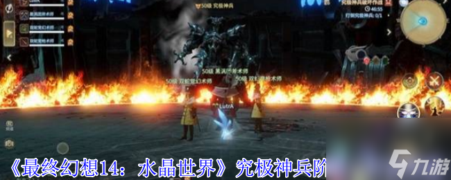 想在最终幻想14开启第二人生？究极神兵阶段二打法攻略来了