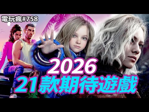 2026年游戏神仙打架！GTA6生化危机9等你玩？