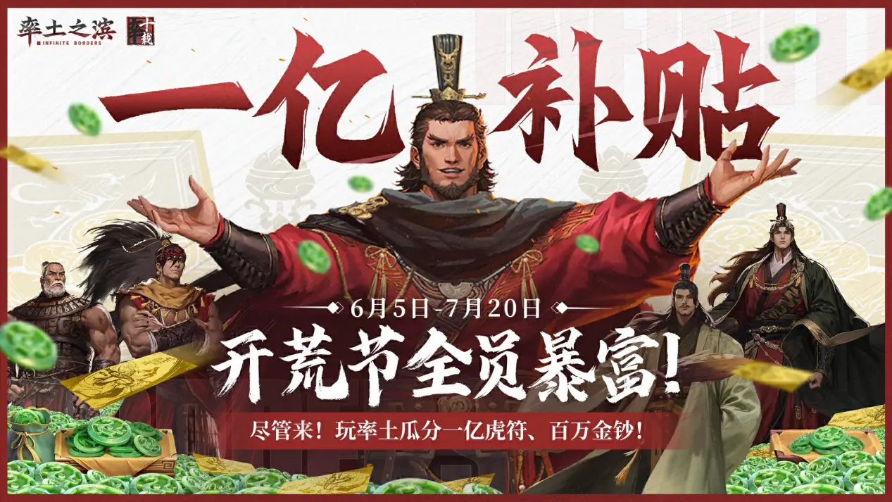 率土之滨甩出一亿补贴！这是要把玩家宠上天？6月5日开启开荒节