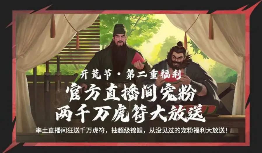 率土之滨开荒节直播炸翻SLG圈！2000万虎符等福利疯传，你还不冲？
