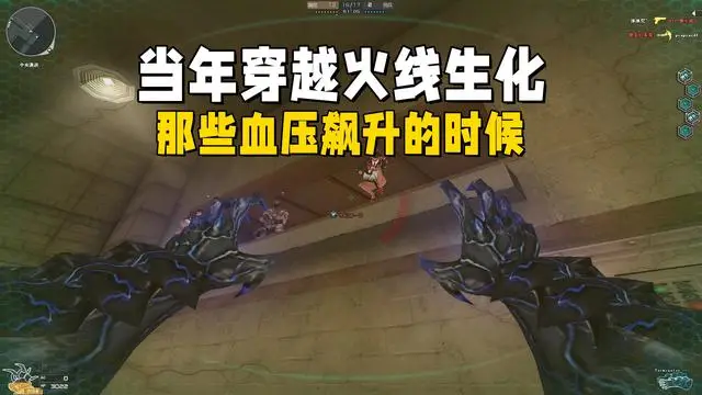 穿越火线视频生化模式_穿越火线生化显血_