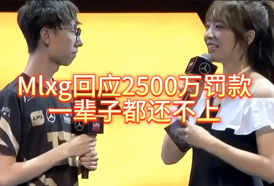RNG被收购！Mlxg竟要赔偿2500万巨款？这背后究竟咋回事