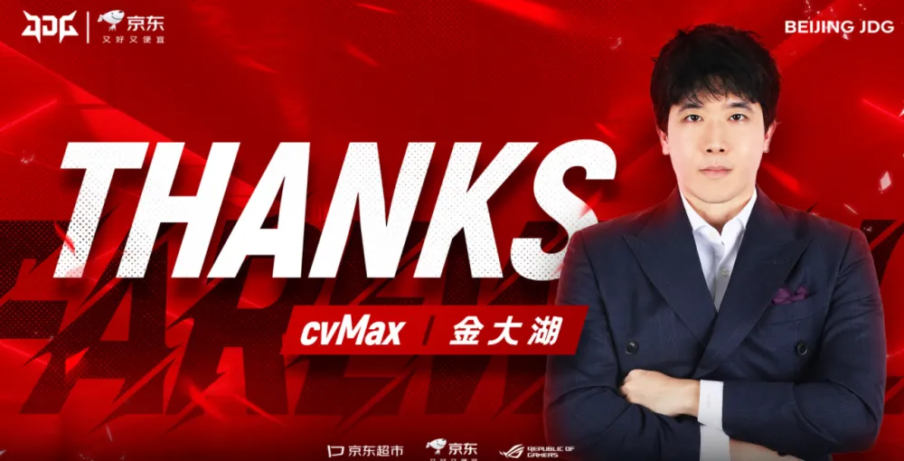 _cvMax成功加入DK，采访证实没有被JDG开除，双方是友好分手_cvMax成功加入DK，采访证实没有被JDG开除，双方是友好分手