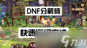 DNF 分解师超实用？一文详解如何用好这个职业