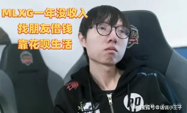 惨！退役选手MLXG被执行2500万，一年没收入靠花呗生活？