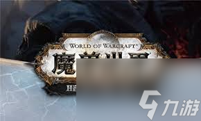 _魔兽世界9.0前夕改动_魔兽世界9.0前夕插件用不了