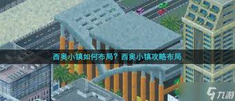 西奥小镇图纸_西奥小镇道路mod_
