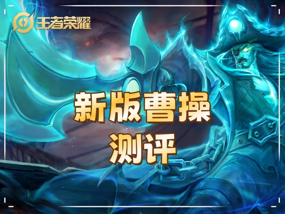 体验服曹操强度究竟如何？输出提升，与正式服对比有何不同？