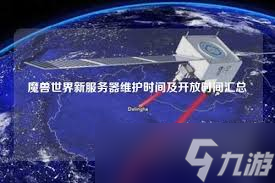 _惊爆 魔兽世界 11 月 4 日维护时长全，究竟何时重新归来_惊爆 魔兽世界 11 月 4 日维护时长全，究竟何时重新归来