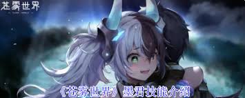 苍雾世界墨君技能究竟是什么？你真的了解吗