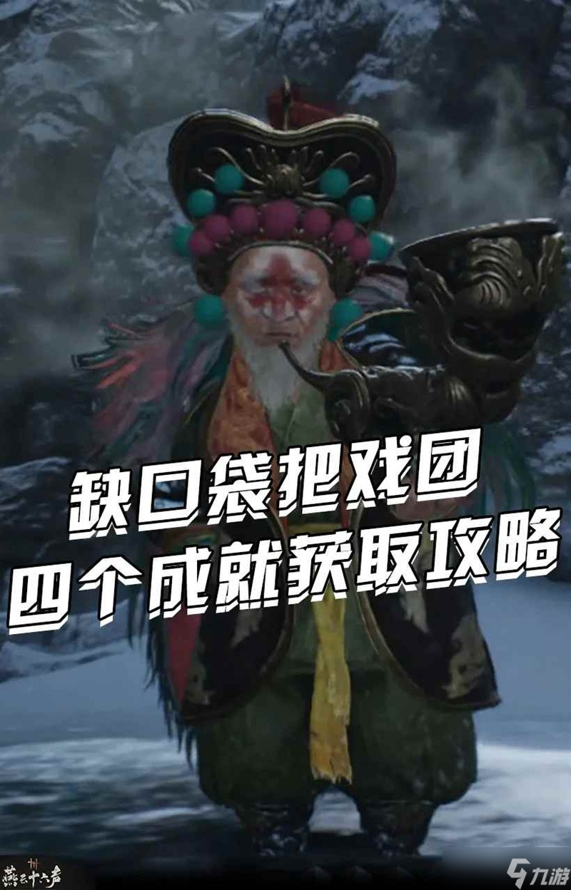 燕云十六声游戏中，凉州野外首领缺口袋把戏团成就咋拿？速看攻略