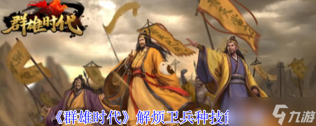 群雄时代中暗藏玄机的战场！如何获取精锐解烦卫？