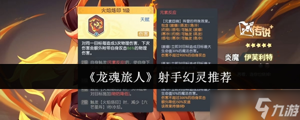 龙魂旅人中，撕裂敌方防线的顶尖射手究竟是谁？炎魔伊芙利特竟如此恐怖