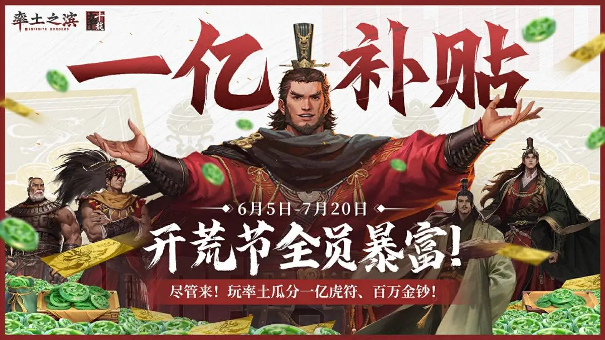 _虎符狂撒！主播立flag笑疯全网，率土开荒节福利和节目效果拉满_虎符狂撒！主播立flag笑疯全网，率土开荒节福利和节目效果拉满