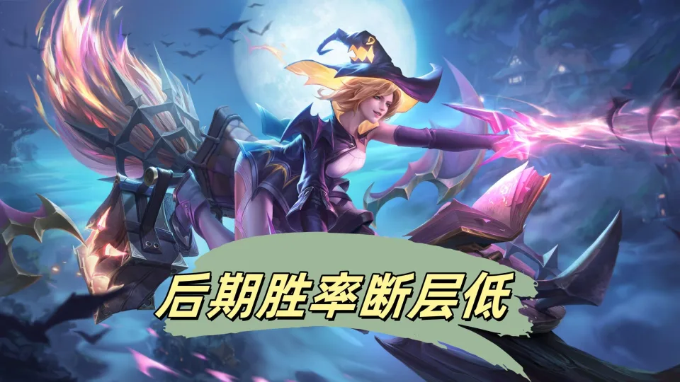 后期胜率最低的几个射手？戈娅胜率不足45%竟因这原因