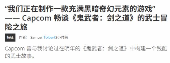 20年磨一剑！卡普空重启鬼武者，背后原因究竟为何？