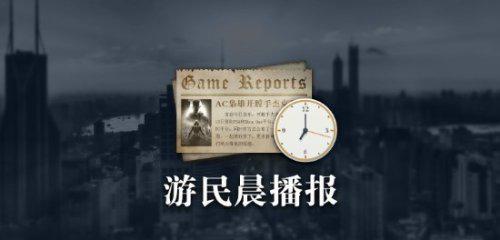 2025年游民晨播报！FBC: Firebreak改进游戏体验是真是假？