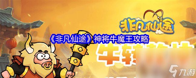 攻城掠地祝融攻略_牛魔王怎么玩_