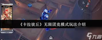 想在卡拉彼丘无限团竞模式大展身手？玩法攻略快戳