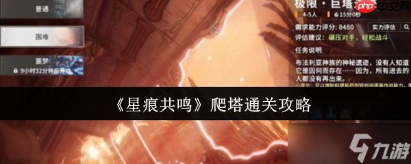 准备好挑战星痕共鸣巨塔遗迹了吗？制胜秘诀大公开