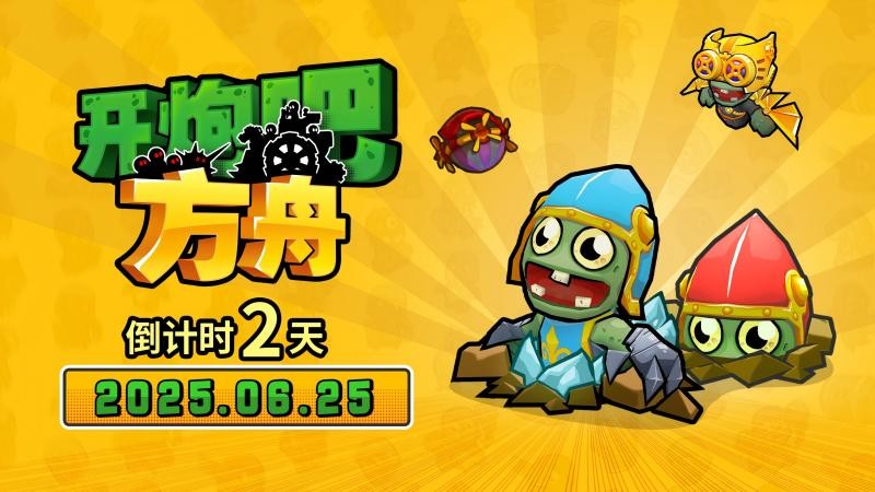 6月25日！开炮吧方舟凭啥能让玩家三分钟上手、三十小时沉迷？