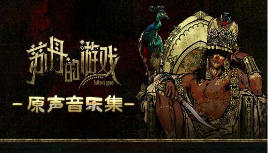 聆听异域音律探秘宫廷权谋《苏丹的游戏》OST&小说DLC 6.27日发售_聆听异域音律探秘宫廷权谋《苏丹的游戏》OST&小说DLC 6.27日发售_