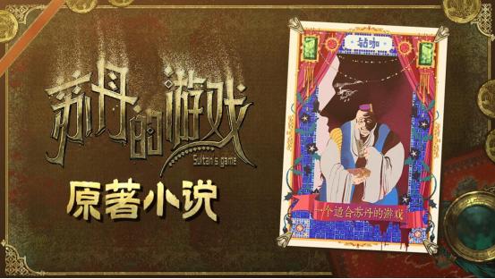 聆听异域音律探秘宫廷权谋《苏丹的游戏》OST&小说DLC 6.27日发售__聆听异域音律探秘宫廷权谋《苏丹的游戏》OST&小说DLC 6.27日发售