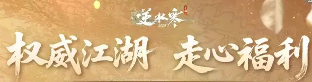 逆水寒手游二周年庆典撒钱！6月27日新赛年福利有多壕？