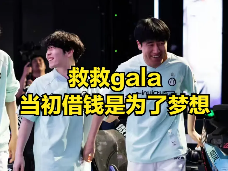 “救救GALA”引热议！Scout赔偿EDG三千万原因曝光，10年职业打水漂__“救救GALA”引热议！Scout赔偿EDG三千万原因曝光，10年职业打水漂