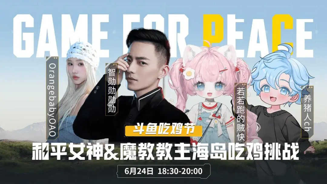 6月24日和平精英PC模拟器上线！万元福利、明星天团助你吃鸡？
