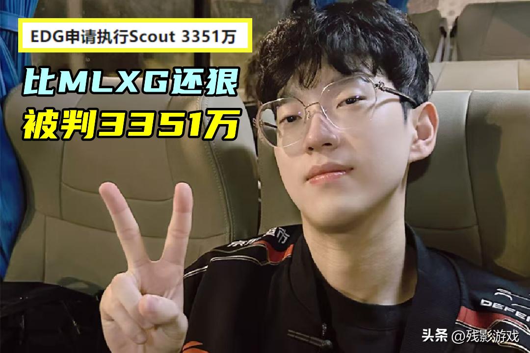 比MLXG还要惨，Scout被判3351万元！借钱的哥几个，能要回钱吗？_比MLXG还要惨，Scout被判3351万元！借钱的哥几个，能要回钱吗？_