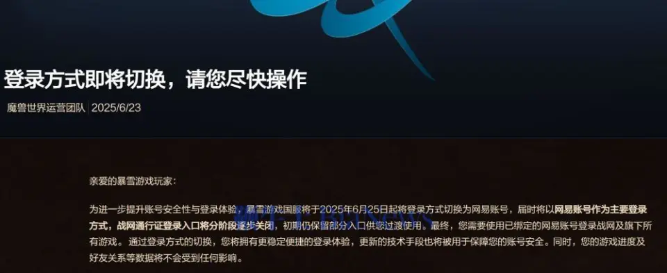 暴雪游戏国服 2025 年 6 月 25 日将切换登录方式？这些要点得知道