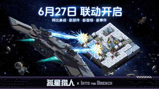 6月27日！备受好评的孤星猎人竟与它联动，有何惊喜？