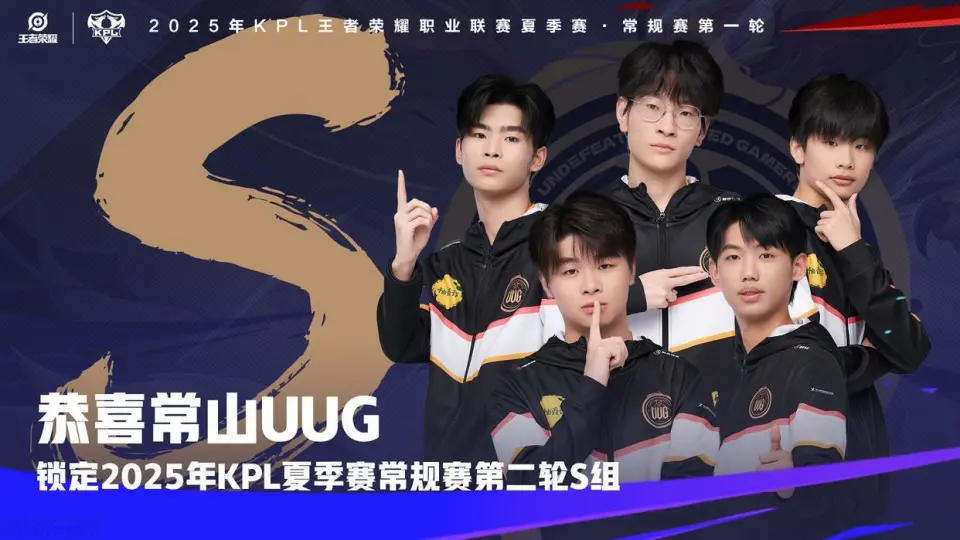6月23日KPL春季常规赛收官战！UUG战队凭何零封对手进S组？