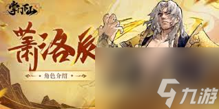 掌门下山萧洛辰伙伴技能全解析？速看这篇攻略别错过
