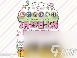 口袋吉伊卡哇货币怎么获取？每日任务与副本挑战是关键