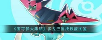 _多龙巴鲁托梦特性是什么_宝可梦日月小智收服的宝可梦