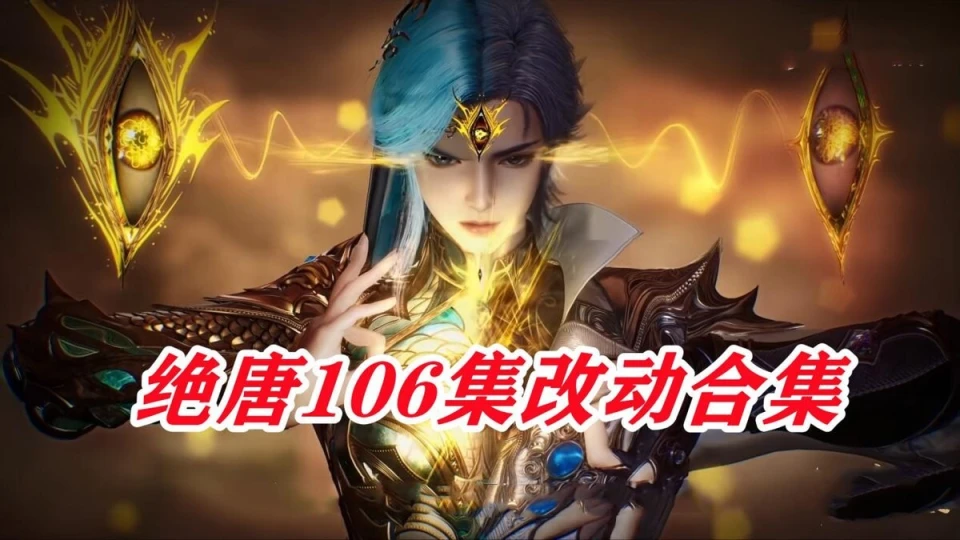106集改编问题，水水穿上衣服认不出来，浩秋技能前后矛盾__106集改编问题，水水穿上衣服认不出来，浩秋技能前后矛盾