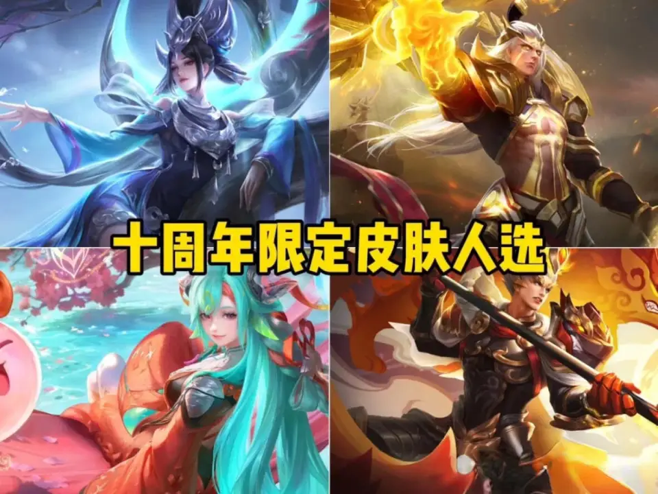 王者周年庆送限时点券_王者周年送限定皮肤_