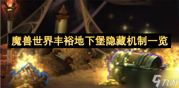 魔兽世界11.0版本丰裕地下堡隐藏声望机制大揭秘？速看