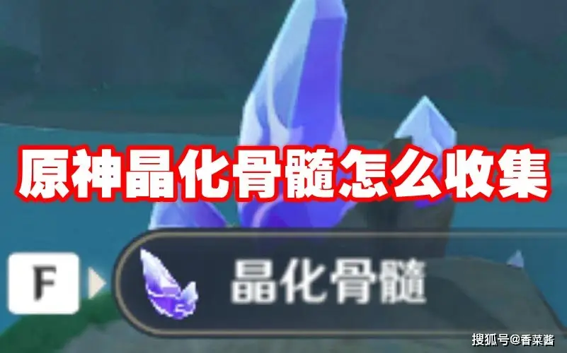 原神晶化骨髓在哪？稻妻全区域采集路线图助你高效集齐