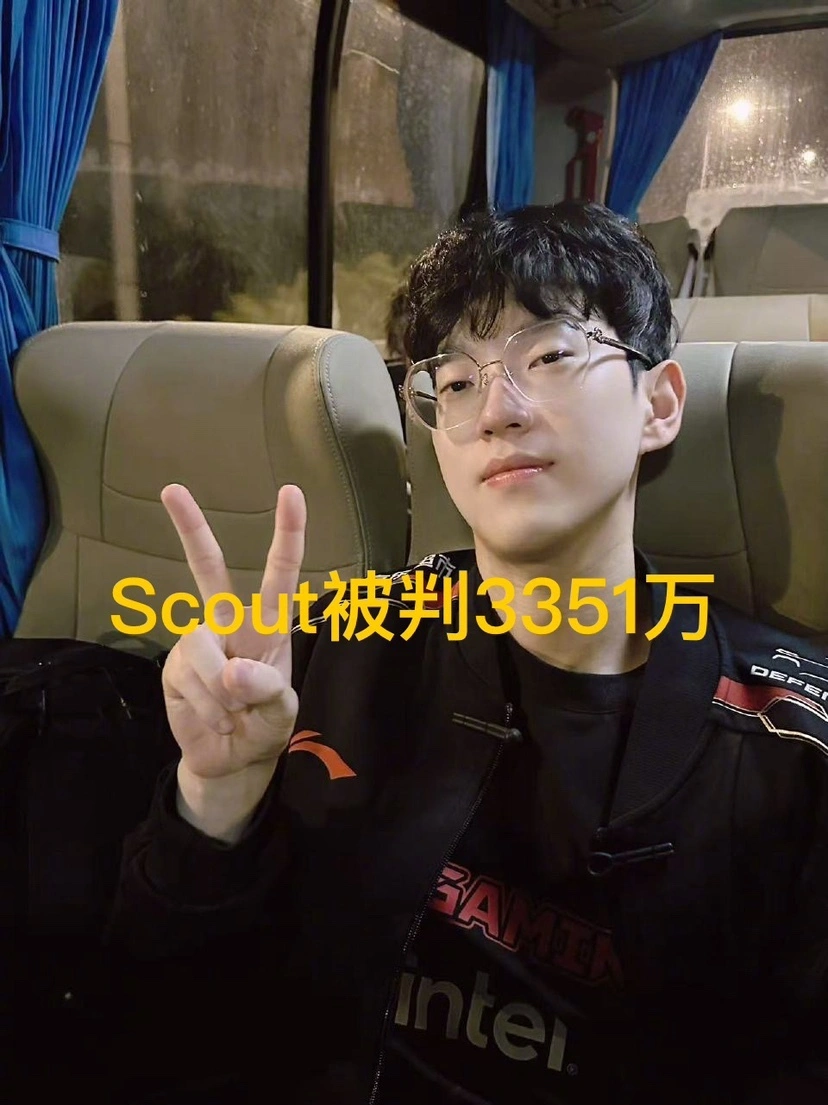 S15 赛季惊爆！Scout 败诉赔款 3351 万，这是怎么回事？