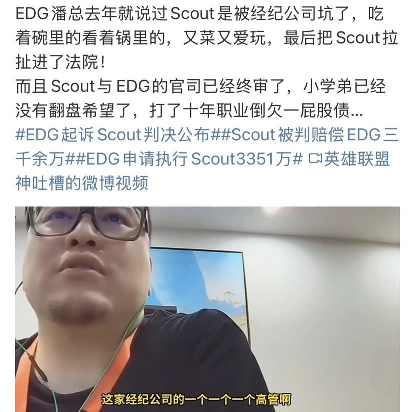 _“Scout巨额赔款3315万”火了，EDG申请执行，Gala的500W已经还了_“Scout巨额赔款3315万”火了，EDG申请执行，Gala的500W已经还了