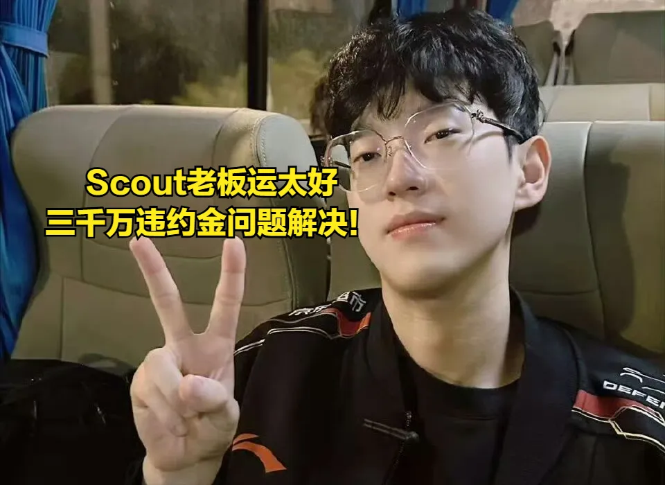JDG老板出钱给Scout还钱！三千万限制已经解除，MLXG羡慕到破防？__JDG老板出钱给Scout还钱！三千万限制已经解除，MLXG羡慕到破防？
