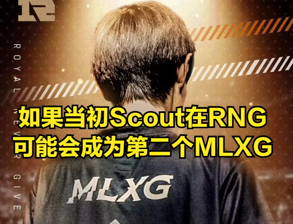 JDG老板出钱给Scout还钱！三千万限制已经解除，MLXG羡慕到破防？__JDG老板出钱给Scout还钱！三千万限制已经解除，MLXG羡慕到破防？