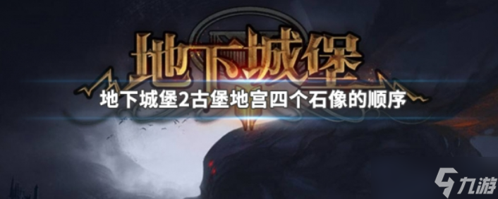 地下城堡2新手必看！地宫门口石像按法及后续攻略你知道吗？