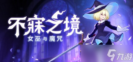 Never Grave：The Witch and The Curse跳过抢先体验直接推1.0正式版？
