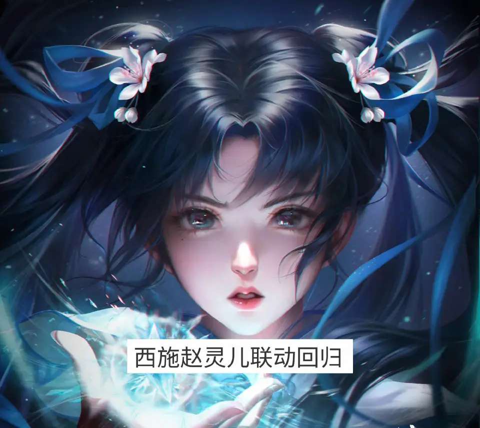 西施灵动舞台动作还会返场吗_西施联动赵灵儿_