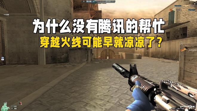 腾讯对穿越火线崛起作用巨大？没有它CF或早被扫进历史垃圾堆