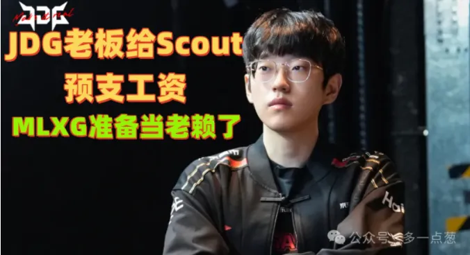 惊爆！JDG老板预支工资助Scout化解债务，MLXG却准备当老赖？